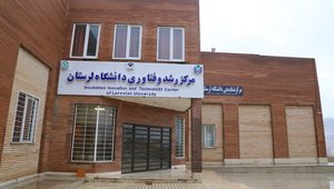 مرکز رشد و فناوری دانشگاه لرستان